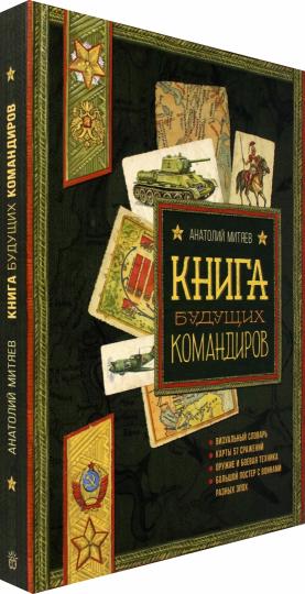 Польза, честь и слава/Книга будущих командиров