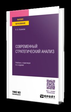 СОВРЕМЕННЫЙ СТРАТЕГИЧЕСКИЙ АНАЛИЗ 4-е изд., пер. и доп. Учебник и практикум для вузов