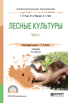 Лесные культуры. В 2 ч. Часть 1 2-е изд. , испр. И доп. Учебник для спо