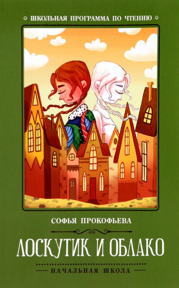 Loskutik et Oblako