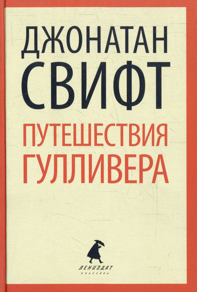 Путешествия Гулливера