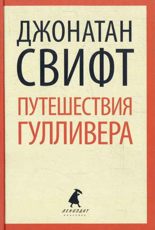 Путешествия Гулливера