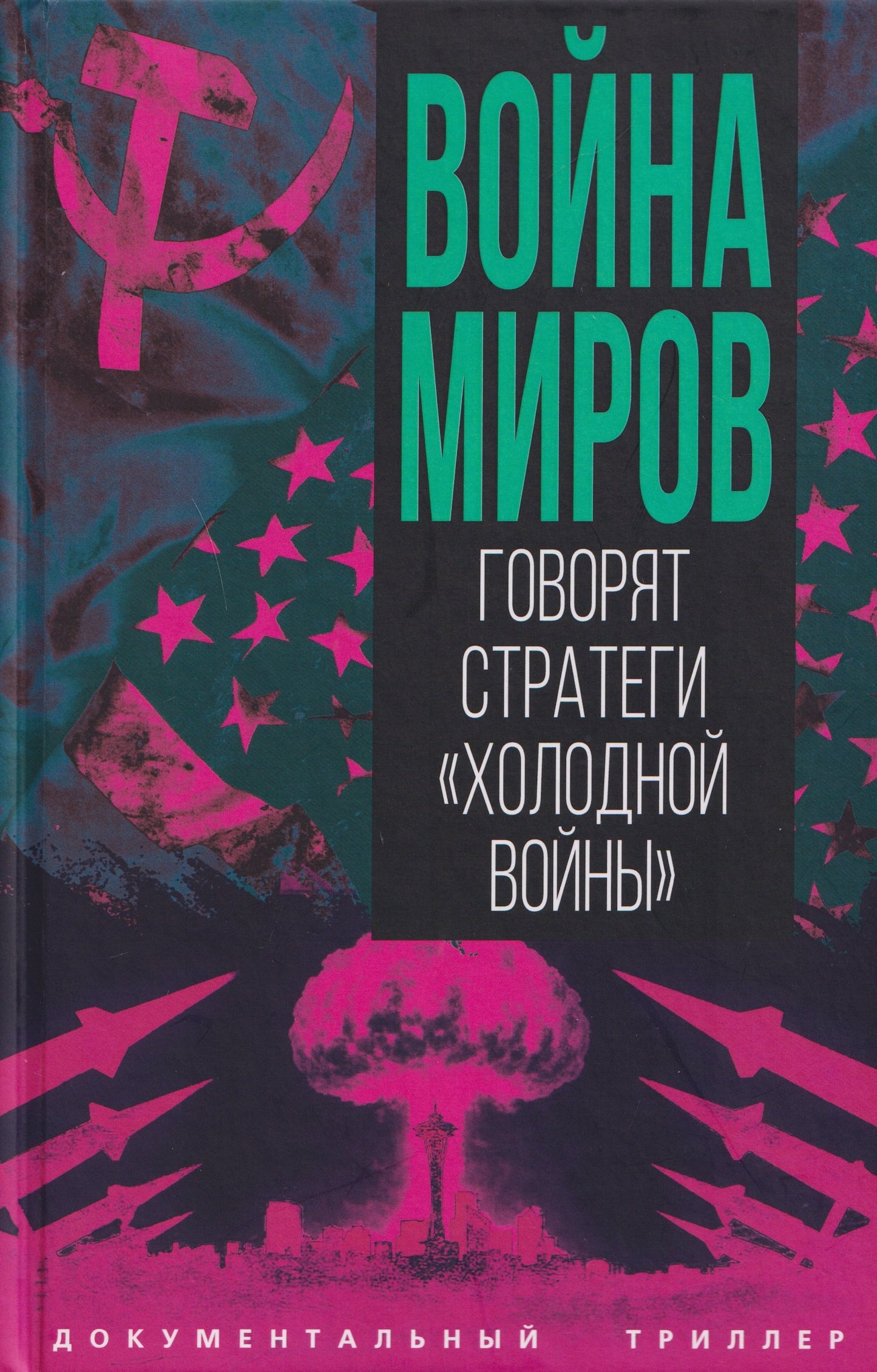 Война миров. Говорят стратеги «Холодной войны»