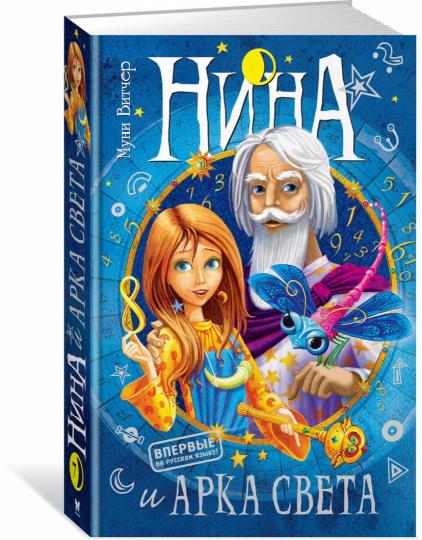 Nina et Arka Sveta