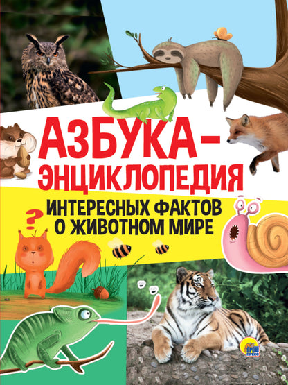 АЗБУКА-ЭНЦИКЛОПЕДИЯ ИНТЕРЕСНЫХ ФАКТОВ О ЖИВОТНОМ МИРЕ глянц.lammin, тиснение 215х290