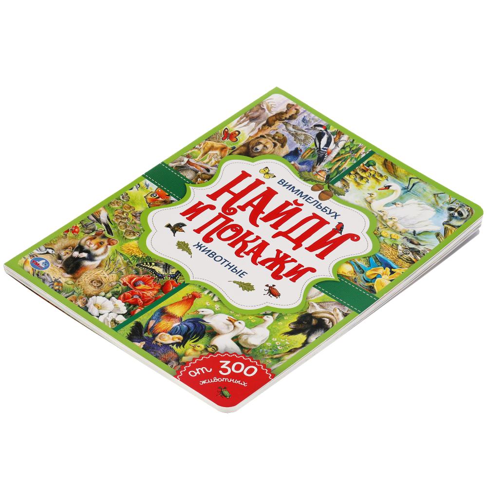 "УМКА". ЖИВОТНЫЕ. НАЙДИ И ПОКАЖИ. ВИММЕЛЬБУХ. А4 ФОРМАТ: 235Х315 ММ. ОБЪЕМ: 12 СТР. в кор.15шт
