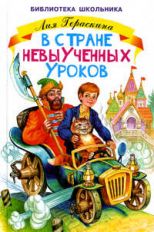 В стране невыученных уроков