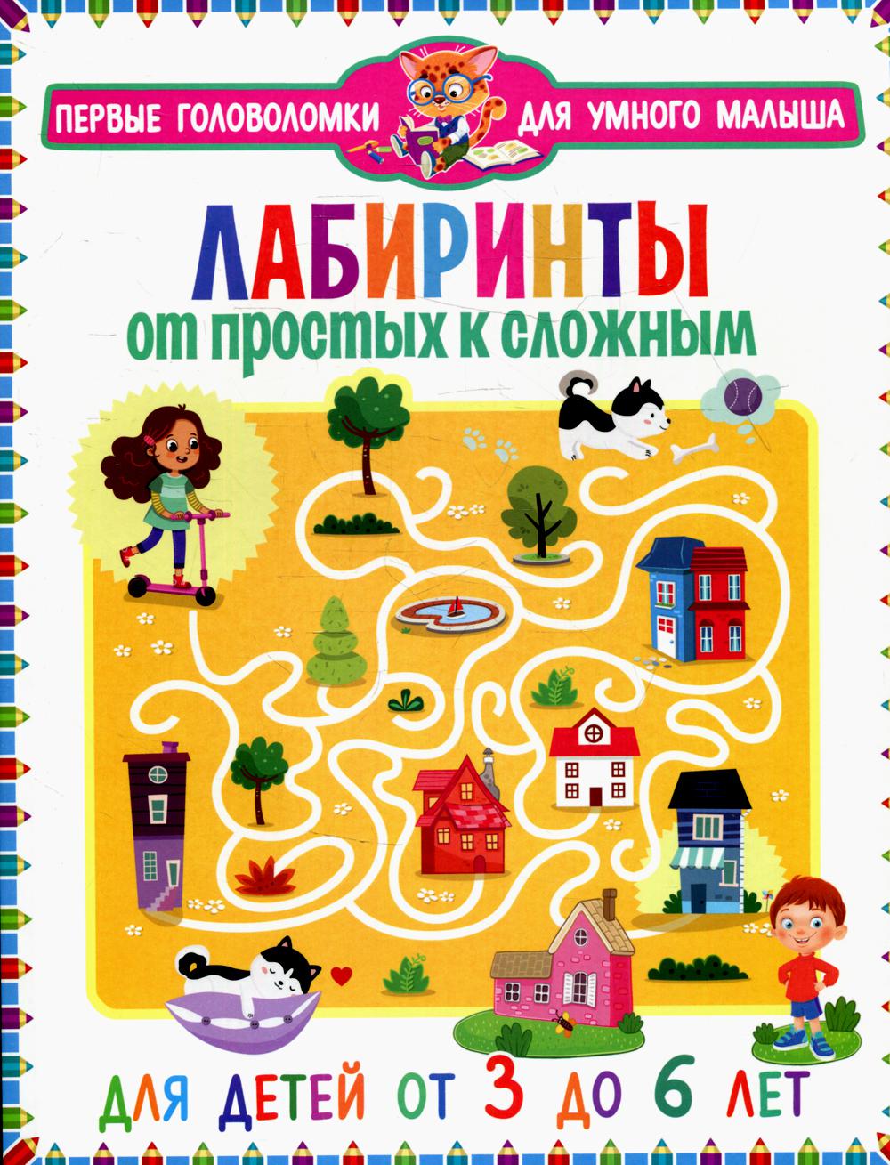 Лабиринты. От простых к сложным. Для детей от 3 до 6 лет