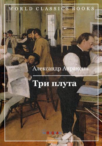 Три плута