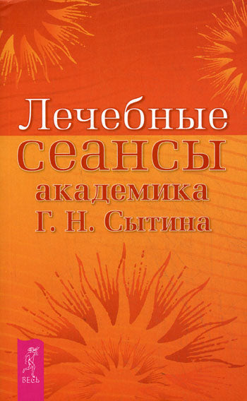 Лечебные сеансы академика Г. H. Сытина