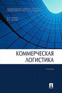 Коммерческая логистика.Уч.-М.:Проспект,2023. /=238278/