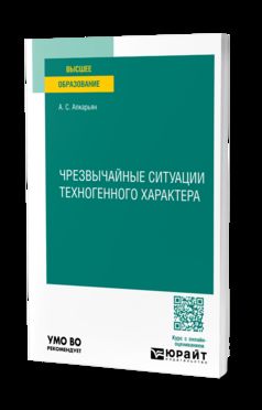 ЧРЕЗВЫЧАЙНЫЕ СИТУАЦИИ ТЕХНОГЕННОГО ХАРАКТЕРА. Учебное пособие для вузов