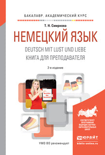 Немецкий язык. Deutsch mit lust und liebe. Книга для преподавателя 2-е изд. , испр. И доп. Учебное пособие для академического бакалавриата