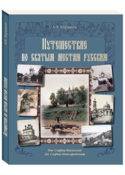 Путешествие по cвятым местам русским. От Софии Киевской до Софии Новгородской