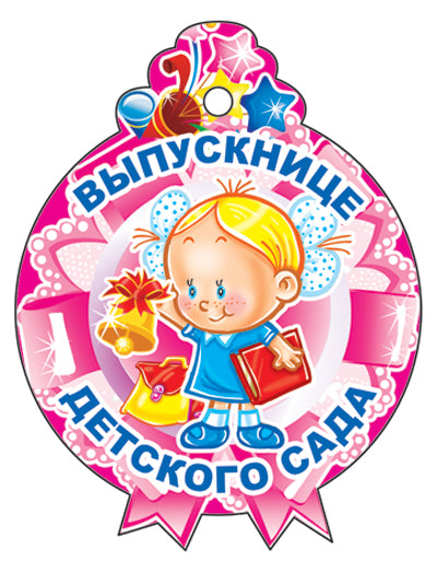 М-11218 (3277) Медаль. Выпускнице детского сада! (С блестками в лаке)