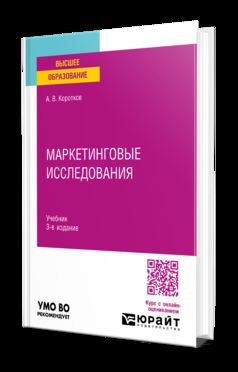 МАРКЕТИНГОВЫЕ ИССЛЕДОВАНИЯ 3-е изд., пер. je suis d'accord. Учебник для вузов