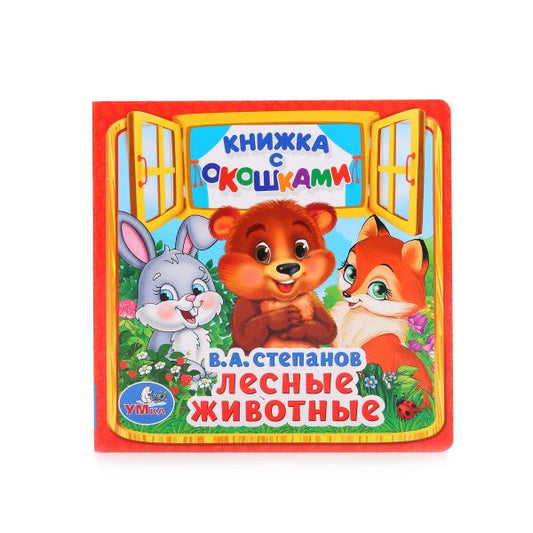 Лесные животные. В.А.Степанов. (Книжка с окошками малый формат). 10 pièces. Умка в кор.12*5шт