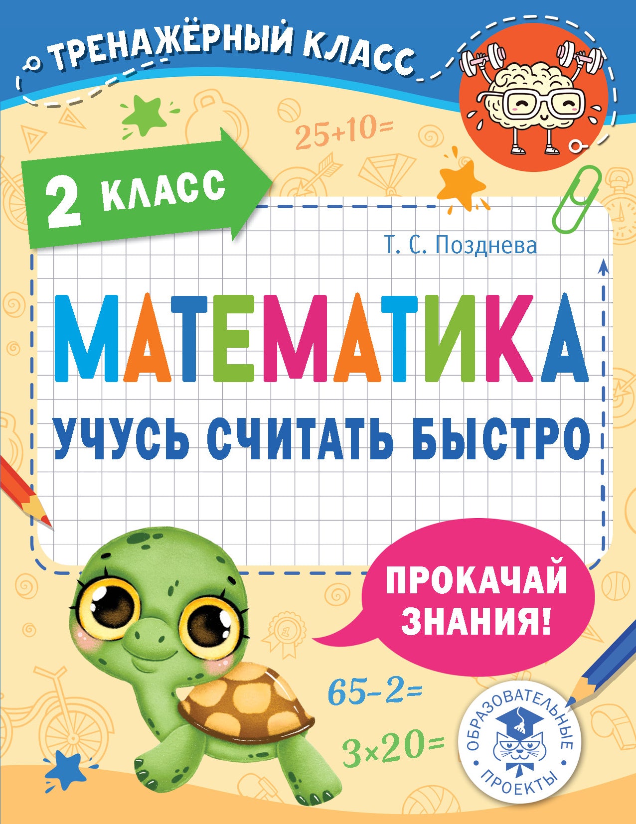 Mathématique. Учусь считать быстро. 2ème classe