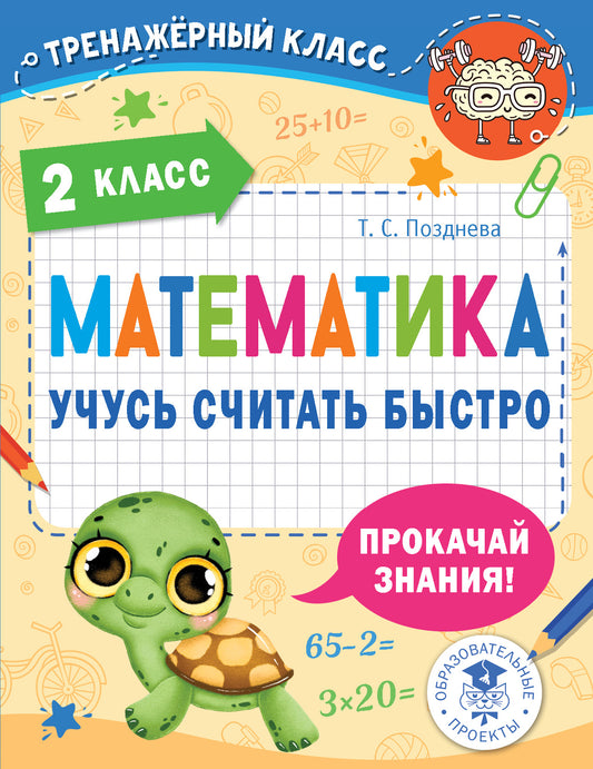 Mathématique. Учусь считать быстро. 2ème classe