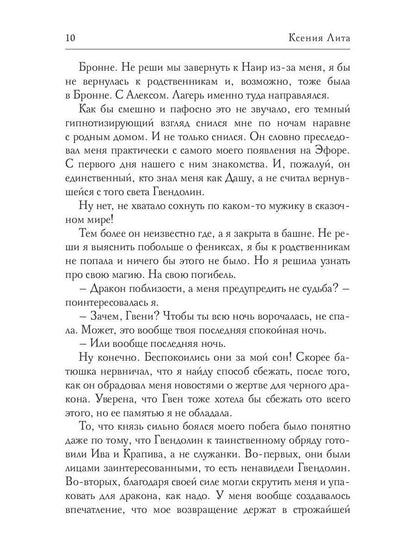 Леди Феникс, ou Обещанная темному дракону