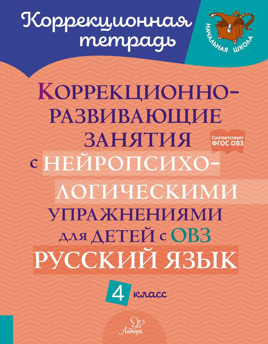 Коррекционно-развивающие занятия с нейропсихологическими упражнениями для детей с ОВЗ. Русский язык. 4 класс