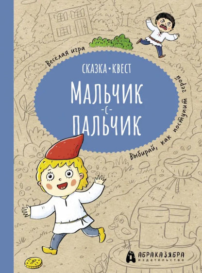 Мальчик-с-пальчик