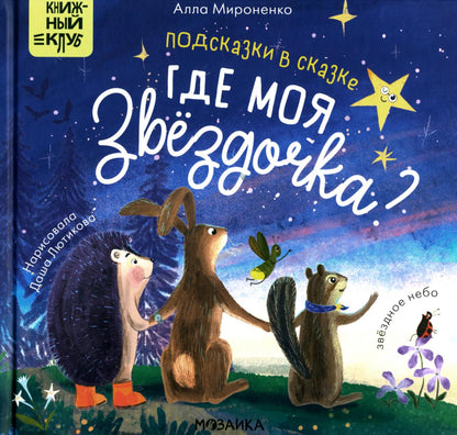Книжный клуб. Que pensez-vous de vous? Подсказки в сказке. Que veux-tu que je fasse?