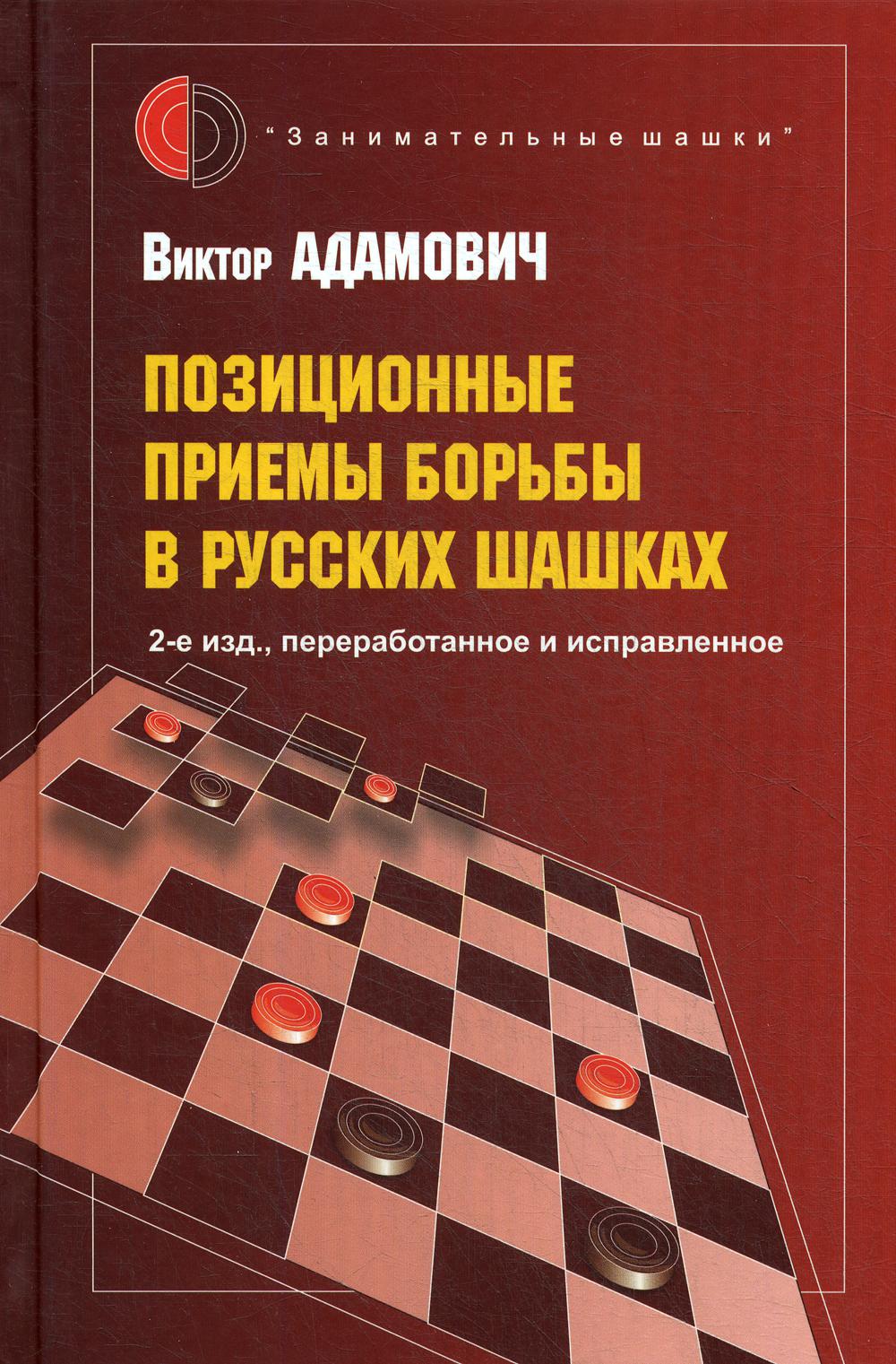 Позиционные приемы борьбы в русских шашках (2-е изд., переработанное и исправленное) (12+)