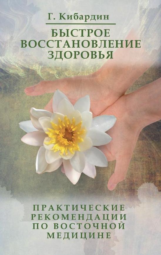 Быстрое восстановление здоровья. .Практические рекомендации по восточной медицине