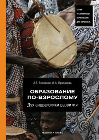 Образование по-взрослому. Дух андрагогики развития
