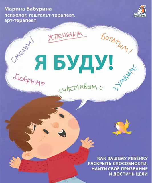 Я БУДУ! : Как вашему ребенку раскрыть способности, найти своё призвание и достичь цели