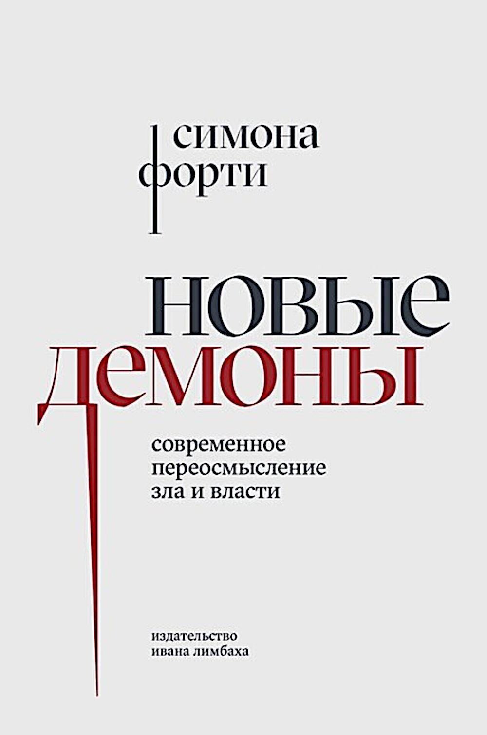 Новые демоны: Современное переосмысление зла и власти