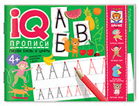 IQ-прописи.4+ Пишем буквы и цифры