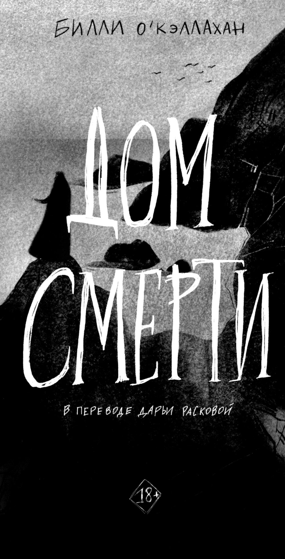 Рип.ЧердакГотРом.Дом смерти