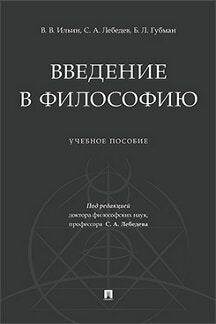 Введение в философию.Уч. пос.-М.:Проспект,2023. /=241848/