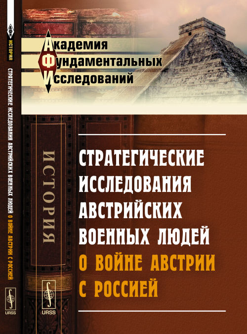 Стратегические исследования австрийских военных людей о войне Австрии с Россией. Пер. с нем.