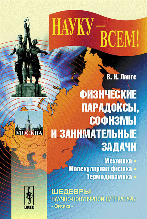 Физические парадоксы, софизмы и занимательные задачи: Mécanique. Physique moléculaire. Thermodynamique