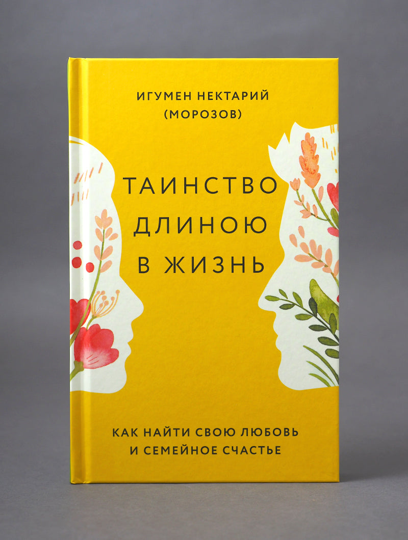 Таинство длиною в жизнь.Как найти свою любовь и семейное счастье (12+)