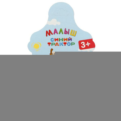 Пупс функц Синий ТРАКТОР 15см, пьет, пис, бутылочка, на блистере КАРАПУЗ в кор.72шт