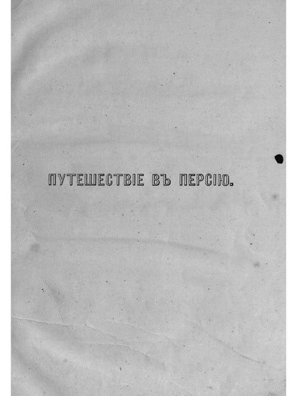 Путешествие в Персию
