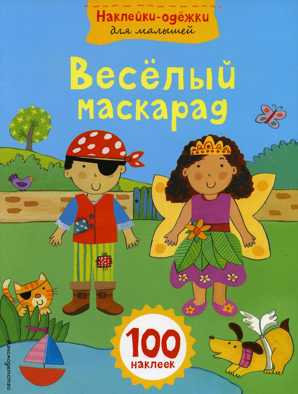 Веселый маскарад