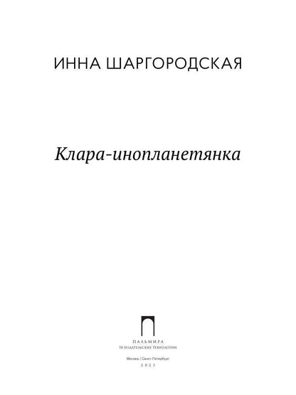 Clara-inoplanetyanka