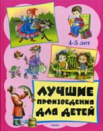 Лучшие произведения для детей. 4-5 лет. Р. Данкова. - (Библиотека домашнего чтения).