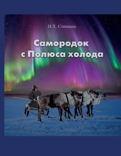 Самородок с Полюса холода