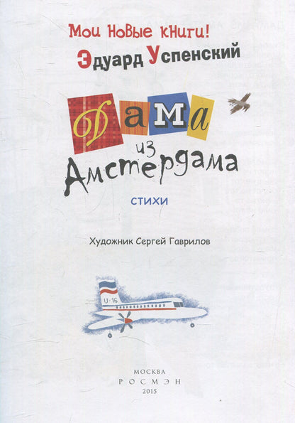 Успенский Э. Дама из Амстердама