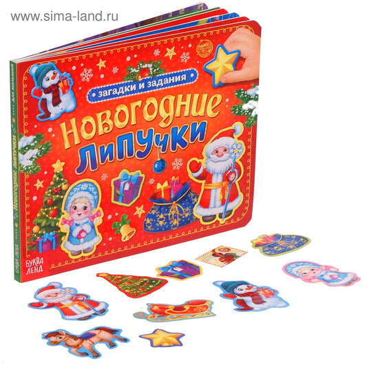 Книга картонная "Новогодние липучки", (4895756)