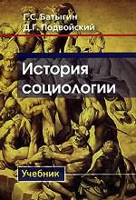 История социологии