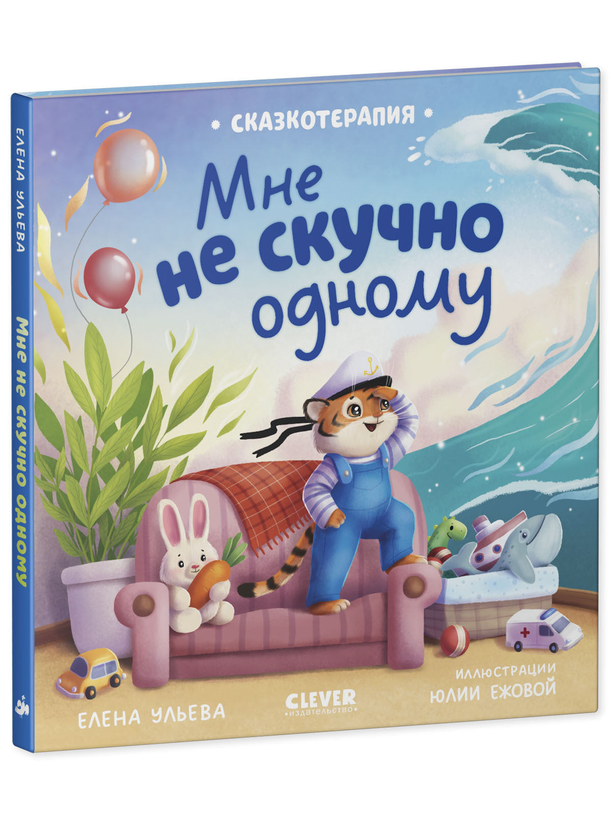 Сказкотерапия. Мне не скучно одному/Ульева Е.
