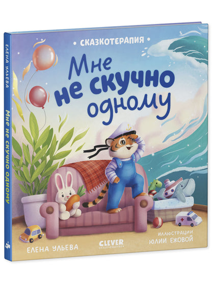 Сказкотерапия. Мне не скучно одному/Ульева Е.