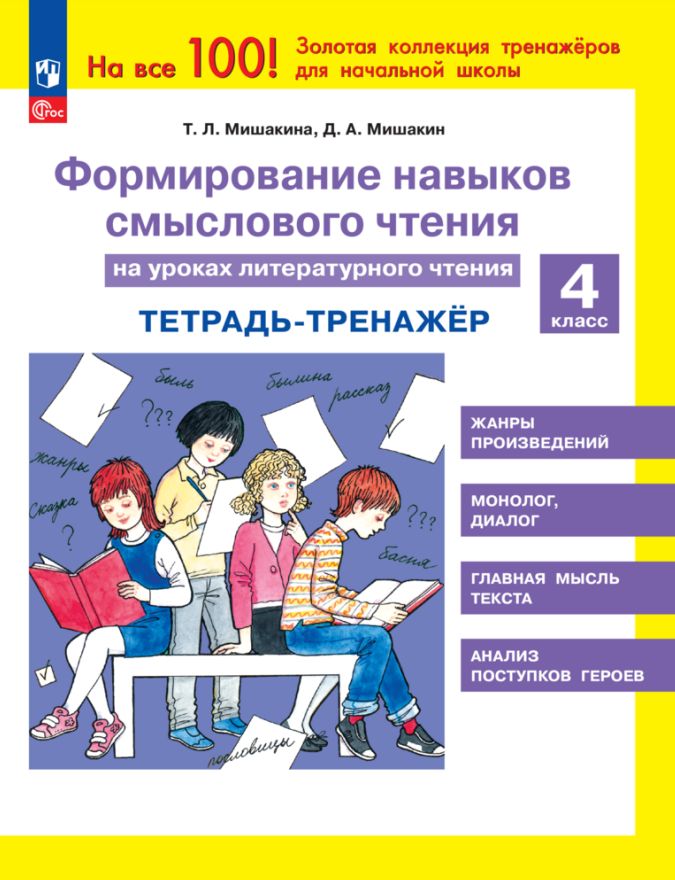 Мишакина. Формирование навыков смыслового чтения на уроках литературного чтения 4кл. Тетрадь-тренажёр